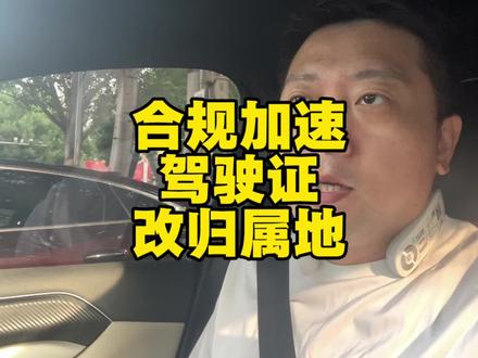 合规加速,多平台要求司机必须修改驾照归属地 #网约车 #滴滴 #高德打车