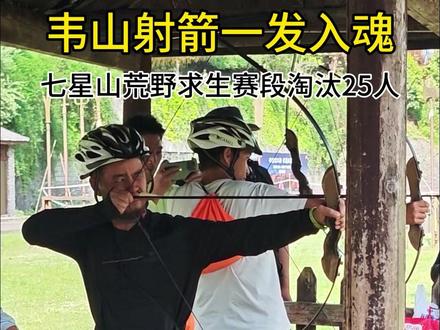 选手们都很辛苦,心疼选手 选手们都很辛苦,心疼选手#东风风行 #风行星海 #荒野韦山 #张家界七星山 #荒野求生