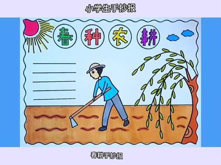 简单漂亮啊春种农耕(春耕)手抄报线稿教程来了
#春种农耕手抄报 #春耕手抄报 #小学生手抄报 #手抄报模板 #手抄报 @小店随心推 @巨量千川