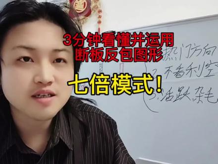 七倍战法!3分钟让你学会并运用《断板反包》#干货分享#股票#股民#金融#大盘