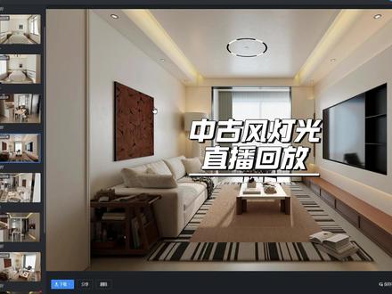 酷家乐中古风灯光#效果图 #效果图表现