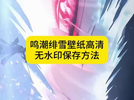 你们要的鸣潮绯雪动态原图获取教程来了 鸣潮绯雪剪辑 绯雪pv 鸣潮绯雪共鸣链 绯雪手法 鸣潮 鸣潮绯雪剧情 绯雪大招动图 绯雪拔刀 图片 绯雪拔刀斩 鸣潮女角色 鸣潮绯雪动图获取教程来了 绯雪壁纸 绯雪动态壁纸 绯雪动态壁纸4k超清120帧 绯雪cos 绯雪剪辑 绯雪头像 巫女的命运由我斩断 绯雪壁纸超清4k原图 绯雪壁纸4k超清120帧平板 绯雪高清竖屏壁纸4k 绯雪高清壁纸 动态壁纸4k超清120帧 绯雪cos壁纸 绯雪动图 绯雪动图息屏 绯雪动态息屏#剪映 #绯雪动态壁纸 #绯雪 #飞雪动态图 #鸣潮绯雪眼睛特写