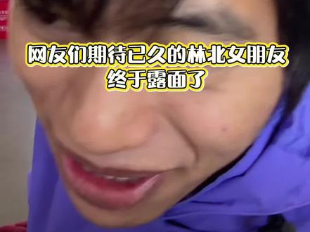 大家期待已久的林北女朋友终于露面了,真是很般配