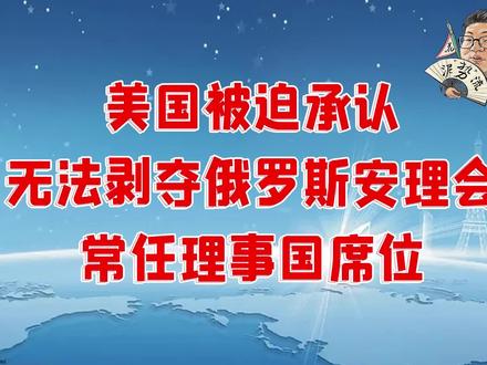 花千芳:美国被迫承认,无法剥夺俄罗斯安理会常任理事国席位