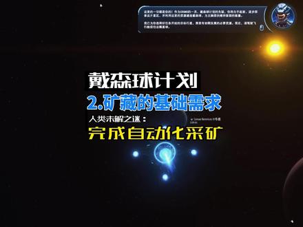 戴森球计划2矿藏的基础需求#这个游戏很好玩 #戴森球计划 #游戏解说