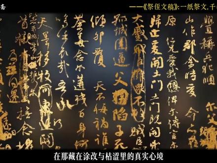 涂改34处、笔墨潦草,为何《祭侄文稿》能成为“天下第二行书”?#颜真卿 #祭侄文稿 #历史 #知识前沿派对 #文人风骨