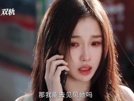 在男朋友很需要自己的时候,妈妈身体也出了问题靳朝在暮暮要走的时候醒了过来做着急促的康复训练#双轨#虞书欣#何与#费启鸣#好剧推荐