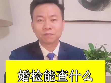婚检能查什么?为何抗拒婚检? #婚检 #婚检查什么 #婚前检查