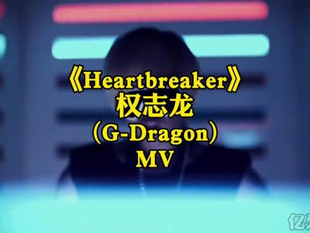 #权志龙#高清MV #GD
《Heartbreaker》-权志龙
