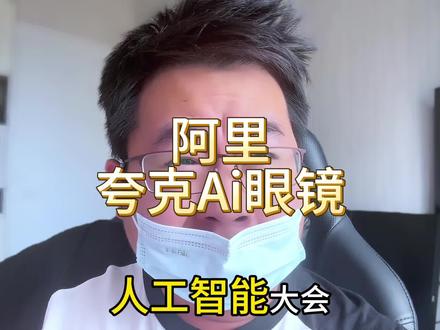 阿里也顺势加入百镜大战了,推出夸克 AI 眼镜。