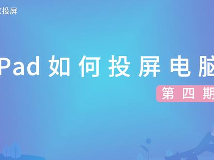 【傲软投屏教程】iPad如何投屏电脑 - ApowerMirror