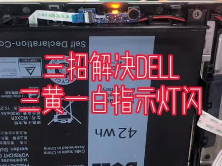 三招解决DELL,三黄一白指示灯闪#电脑维修 #抖音 #笔记本维修