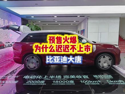 比亚迪大唐,故意而为的廉价感 #比亚迪 #比亚迪大唐 #大六座suv #零跑 #小鹏GX 躲过了零跑D19首发,还要躲小鹏GX首发?
