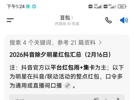 2026除夕夜明星红包发放明细获取教程。2026除夕明星红包 #人类对豆包的开发不足百分之一 #明星红包领取攻略 #除夕明星红包雨 #明星除夕发红包 #微博红包 明星微博发红包怎么抢 红包分组微博抢红包微博 微博怎么抢明星红包 明星给粉丝发红包了 明星红包入口 除夕微博明星红包 陈哲远除夕红包 张凌赫除夕红包 鹿晗除夕红包 张若昀除夕红包 王楚然除夕红包 敖瑞鹏除夕红包 马思纯除夕红包 除夕明星红包领取 除夕明星红包时间 除夕明星红包攻略 微博除夕红包 明星除夕红包提现 人人可领明星红包 微博抢明星红包 微博明星红包领取入口 微博福袋领取方法 微博红包提现规则 张凌赫红包领取 张凌赫福袋抢法陈哲远微博红包领取 陈哲远红包封面领取 陈哲远微信红包封面获取 鹿晗2026微博红包时间 马思纯微博红包 张若昀微博红包 王楚然微博红包 敖瑞鹏微博红包 微博过年红包提醒设置 微博明星红包发放时间查询 微博红包提现到微信 除夕夜微博红包攻略 春节微博明星红包活动 任何人可领的明星红包 微博抢红包关键词 2026春节明星红包领取方式 除夕夜发红包祝福语 除夕夜发红包文案 除夕夜发红包顺序 除夕夜发红包最佳时间 豆包春晚活动规则