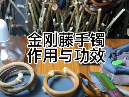 金刚藤手镯的功效与作用,佩戴有啥好处,有作用吗?。#金刚藤手镯