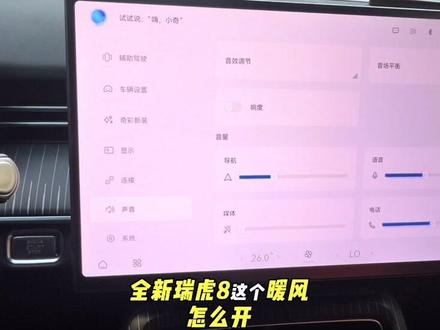 全新瑞虎8第五代冬季暖风指南:3步速享温暖,智能操作更省心
冬天上车不用冻手!全新瑞虎8暖风开启超简单,手把手教你告别冷启动烦恼,还能省油耗~
1. 基础开启两步走:先点屏幕下方的「小风扇图标」唤醒空调界面,接着务必关掉「AC键」——AC是制冷开关,开着吹暖风会额外耗油,关了才能用发动机余热,省钱又高效。
2. 关键等待别着急:刚启动车辆时别急着开暖风,先等仪表盘上的「水温表指针」上升到中间位置(约5-10分钟),此时发动机余热充足,一开就是热风,避免吹冷风白费功夫。
3. 细节调节更舒适:根据需求选对模式:想快速除前挡雾气就开「前挡除雾」,雨天后视镜看不清就开「后视镜加热」;车内闷了切「外循环」换新鲜空气,想快速升温就开「内循环」,按需切换超灵活。
嫌手动调节麻烦?直接喊一句“嗨,小奇” 。唤醒车机,说“把空调调到29度”或“30度”,系统会自动调好温度和模式,不用动手,冬天上车张嘴就能享温暖,这波智能操作太懂懒人!#全新瑞虎8#全新瑞虎8空调操作 #第五代全新瑞虎8#第五代瑞虎8#汽车空调暖风