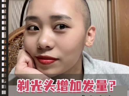 #女生 剃光头可以改善发量吗?#剃光头 #养发护发