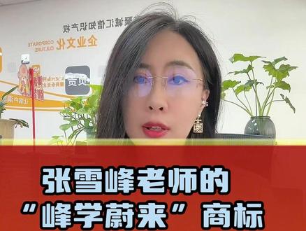 张雪峰老师的“峰学蔚来”商标曾被蔚来汽车提出异议 #峰学蔚来 #峰学未来 #蔚来 #张雪峰 #商标无效