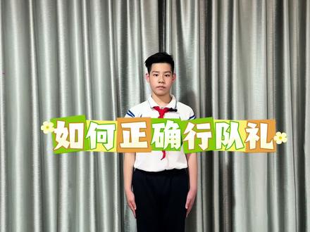 跟着大队委学习敬礼。#少先队 #行队礼