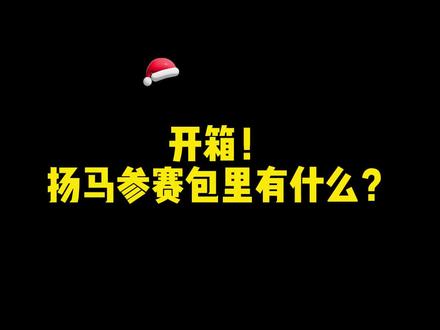 #开箱扬马参赛包 4月11日2023扬马参赛包亮相,专属参赛手环可在本月13-16日之间免费游玩#扬州 #瘦西湖 大明寺景区。