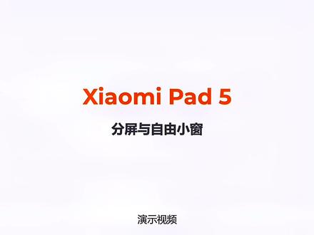 “小米平板5 分屏与自由小窗 使用技巧”#小米之家徐州铜山万达店 #小米平板5 #小米平板5pro #分屏与自由小窗 #网课神器