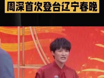 周深首次登台辽宁春晚