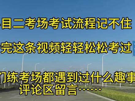 #考驾照 #科目二 #学车 青岛惜福镇科二自动挡新能源车型考场考试流程,看一遍就会了#科目三 #驾驶技巧