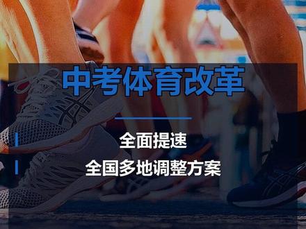 中考体育满分涨到100分!这波改革你家孩子准备好了吗? 教育部最新政策:全国多省市中考体育分值大幅提升!北京、广东、浙江等地体育中考满分已提至100分,与语数外并列!考试项目更丰富,日常表现也纳入评分。从"副科"到"主科",体育成绩正在成为升学关键指标!家长速看政策解读,提前规划#中考体育 #教育政策 #家长必看 #中考改革 #体育教育 #校园体育 #政策解读 #升学 #初中生 #家长圈