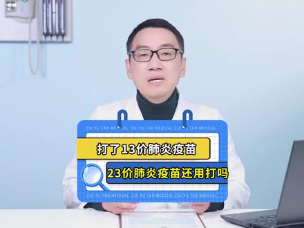 打了13价肺炎球菌疫苗,还用打23价肺炎球菌疫苗吗? #育儿 #疫苗 #崔玉涛 #硬核健康科普行动