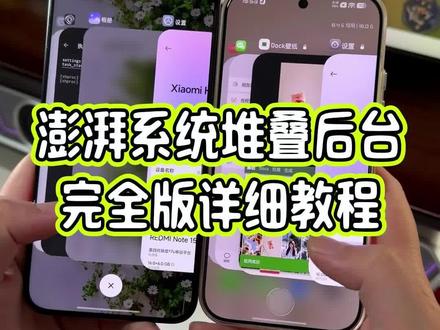 澎湃全系统怎么用上完整版堆叠后台功能?今天一个技巧教所有澎湃OS1.0和2.0以及3.0的小伙伴去设置#玩机技巧 #小米堆叠后台 #小米堆叠后台教程