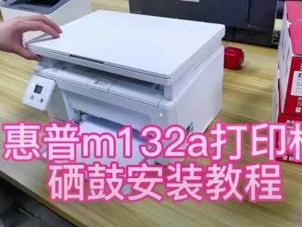 HP 132a硒鼓 粉盒 更换 …
