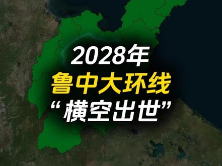 鲁中崛起!《大环线》已经形成,2028年全线贯通 #中国高铁 #山东 #淄博 #五莲 #内容启发搜索激励计划
万万没想到,鲁中高铁大环线已横空出世!预计2028年全线贯通,看看你的家乡被“圈”进来了吗?
起点济南东站,经遥墙机场站、济阳站、商河站、惠民站、滨州站、东营南站、寿光东站、潍坊北站、安丘站、诸城西站、五莲北站、莒沂站、沂南站、临沂北站、费县北站、蒙山站、泗水南站、曲阜东站、宁阳东站、泰安东站、南山站、历城站,最后回到济南东站,环线由五条高铁衔接组成,其中日兰高铁已于2024年全线贯通,济滨高铁预计2026年通车,津潍高铁和济枣高铁预计2027年通车,潍宿高铁预计2028年通车,待最后一段潍宿高铁建成通车后,鲁中高铁环线将实现全线贯通,以上五条高铁均采用350公里的设计时速,可以看出,这条环线高铁串起了济南、滨州、东营、潍坊、日照、临沂、济宁和泰安9个城市,并且完美的将淄博牢牢的圈在里面,有效促进鲁中地区的互联互通和快速发展。那么,你的家乡有上榜吗?欢迎评论区讨论,关注我并加我粉丝群了解更多铁路信息。