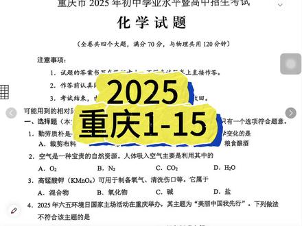 2025重庆 #化学考试答题技巧 #重庆中考试题 #化学选择题技巧 #化学考试 #初中