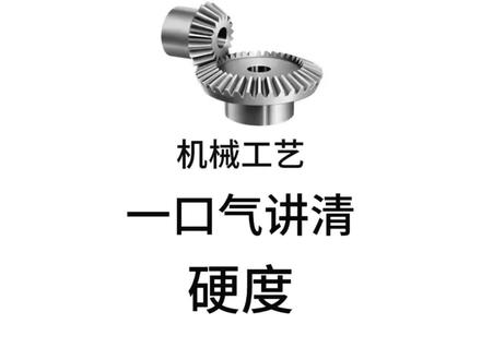 一口气讲清硬度的四个不同分类#硬度 #机械工艺 #机械