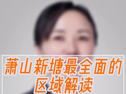 萧山新塘最全面的区域解读及如何在这个区域买到合适自己的房子#萧山 #萧山买房 #萧山房产 #杭州买房 #一个敢说真话的房产人