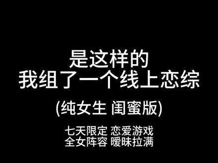 线上恋爱综艺第二集《甜蜜美好的一晚》#wlw#恋综#闺蜜