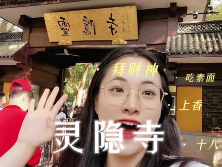 灵隐寺|早起不晒不排队#解锁绝佳游玩路线 #头号玩家攻略 #我的旅行日记
