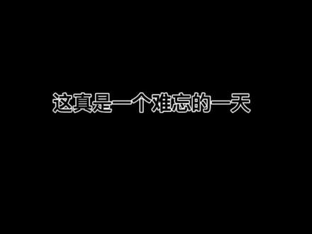 非常难忘的一天@抖音小助手