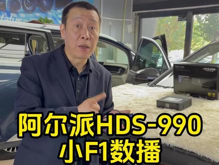 阿尔派HDS-990 发烧友梦寐以求的小F1数播 #数播 #阿尔派小F1 #汽车音响