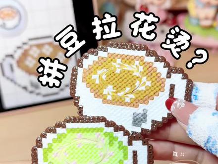 什么?你告诉我这是拼豆? 拉花烫原创老师:🍠Yyyy^_^
抹茶拿铁配色参考@没!带!咖!啡!豆!
#拼豆 #拼豆图纸 #拼豆考研 #拼豆教程 #拼豆迎来3D立体时代