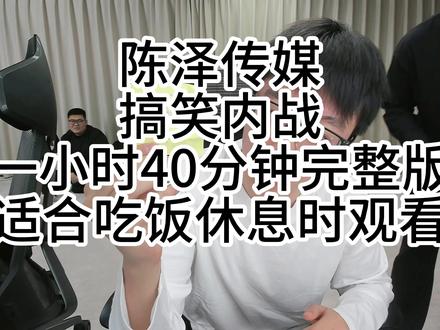 传媒内战上 #陈泽 #陈泽朋友圈