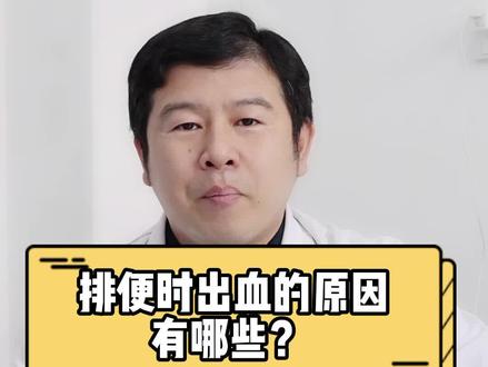 排便时出血的原因有哪些?