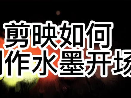 剪映如何制作水墨开场#手机摄影 #日落🌄 #立秋 #剪辑教程 #学剪映制作