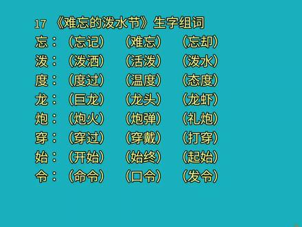二年级上册语文第17课《难忘的泼水节》生字组词