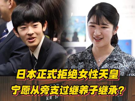 日本正式拒绝女性天皇?宁愿从旁支过继养子来继承皇位? #零基础看懂全球#全球创作者计划#我在昌吉遇见美好