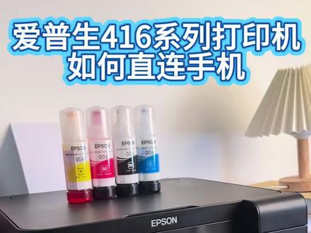 爱普生打印机直连手机教程!太详细啦!!
集美们,爱普生打印机还不会连接手机吗,今天学长专门出了一个视频,方便宝子们学习,以爱普生
L4168这种机器举例,只需要下载一个EPSON iprint
软件就可以连接了,操作方便,集美们记得点赞搜藏呦#真实生活分享计划 #打印机 #爱普生墨仓式打印机 #如何连接手机热点