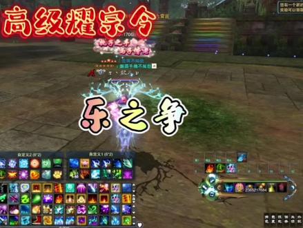 诛仙3~天华高级耀宗令2…乐之争