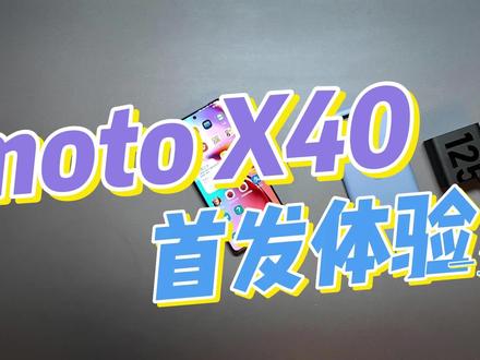 moto X40抢先体验:165Hz高刷是真丝滑,影像还有大升级 #数码科技 #motox40 #摩托罗拉
