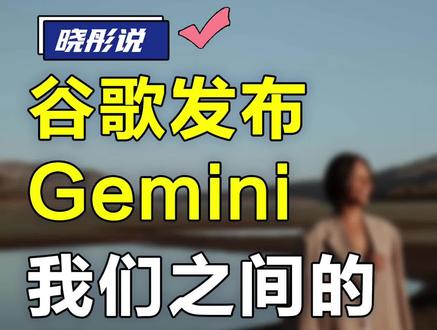 谷歌发布Gemini带来的冲击,我们到底差距有多大 #认知 #商业思维 #gemini #chatgpt #人工智能