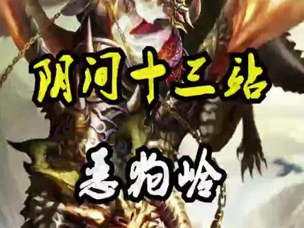 阴间十三站之野狗岭#中国历史#中国传统文化 #国学 #抖音 #民间故事 #抖音热门